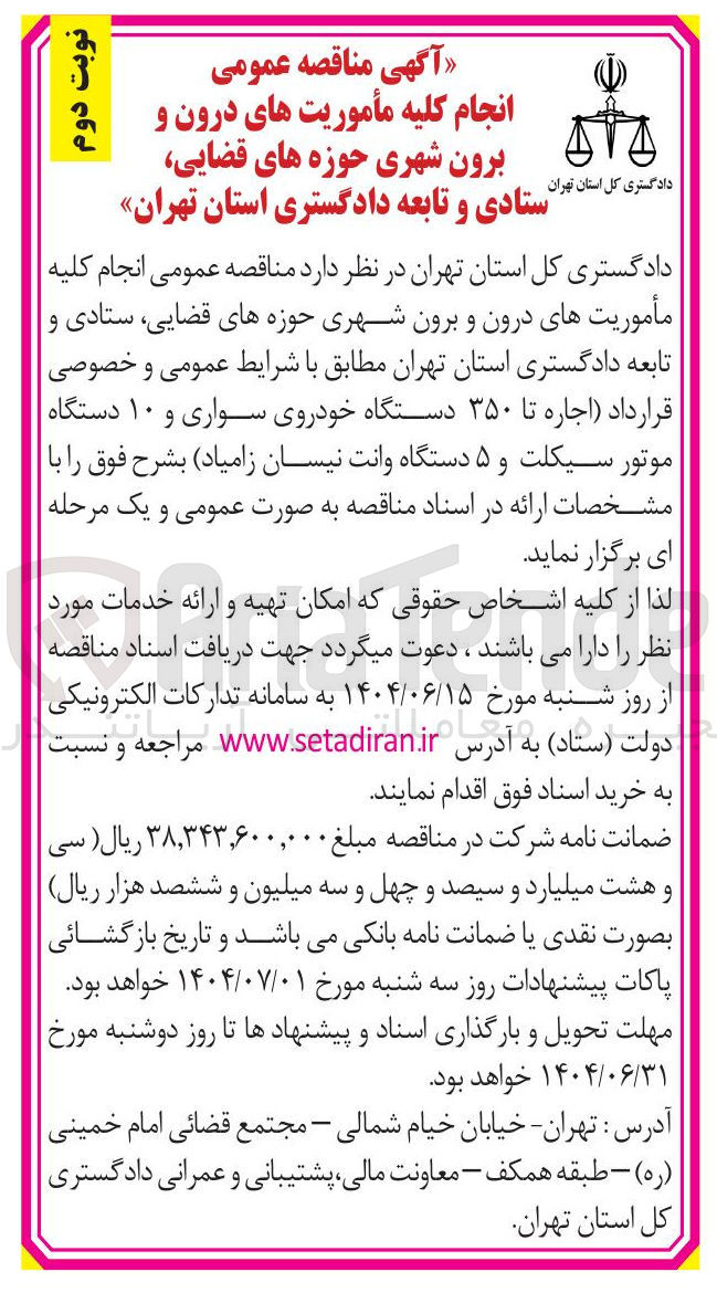 تصویر کوچک آگهی  انجام کلیه مأموریت های درون و برون شهری