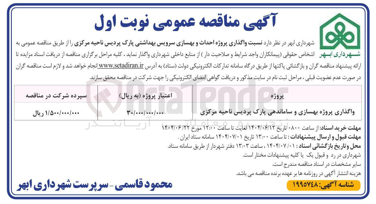 تصویر کوچک آگهی واگذاری پروژه بهسازی و ساماندهی 