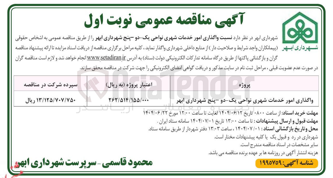 تصویر کوچک آگهی واگذاری امور خدمات شهری