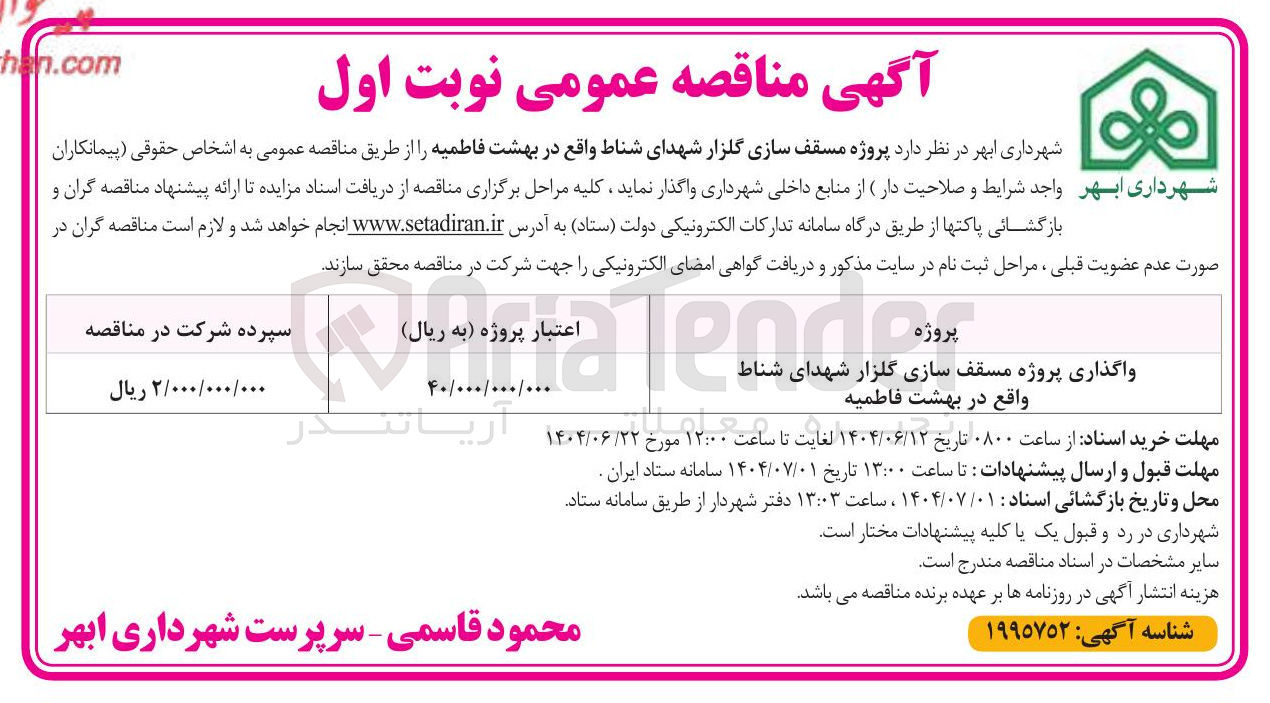 تصویر کوچک آگهی واگذاری پروژه مسقف سازی گلزار شهدای شناط