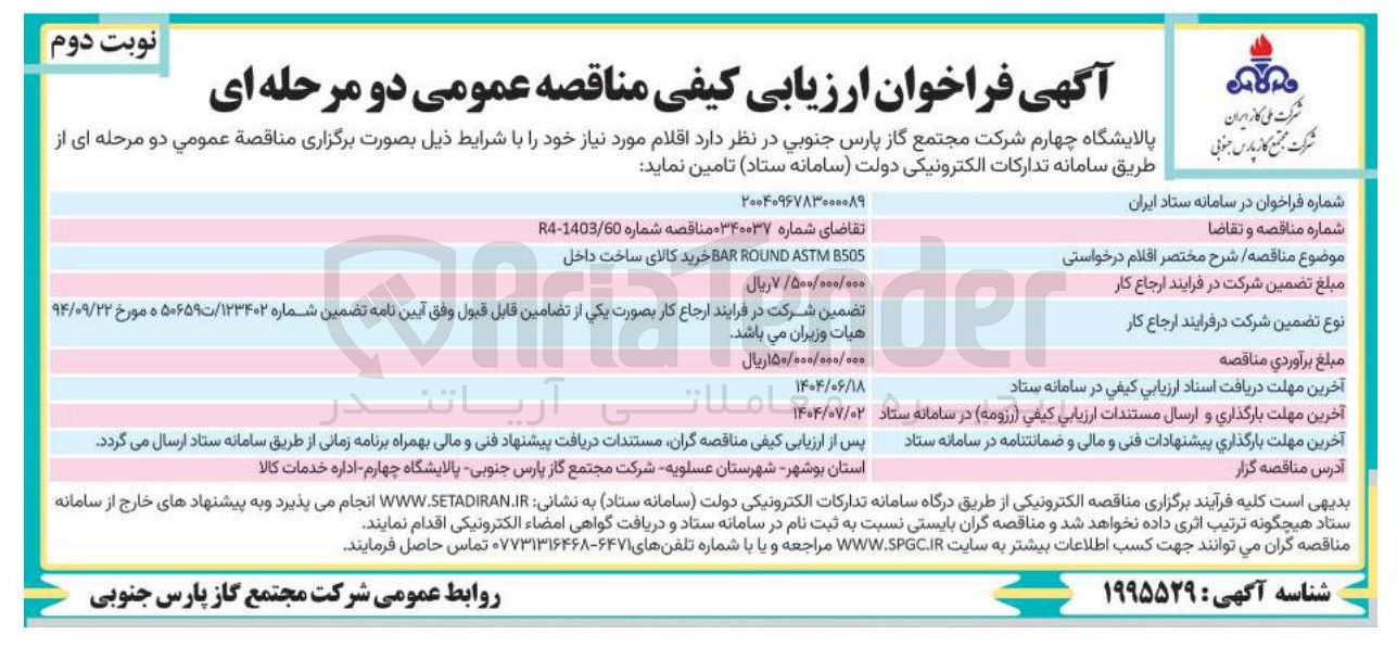 تصویر کوچک آگهی 8505 ASTM ROUND BAR خرید کالای ساخت داخل 
