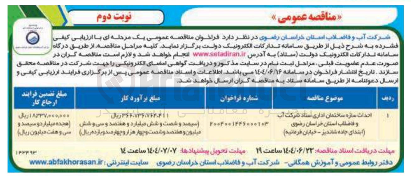 تصویر کوچک آگهی احداث سازه ساختمان