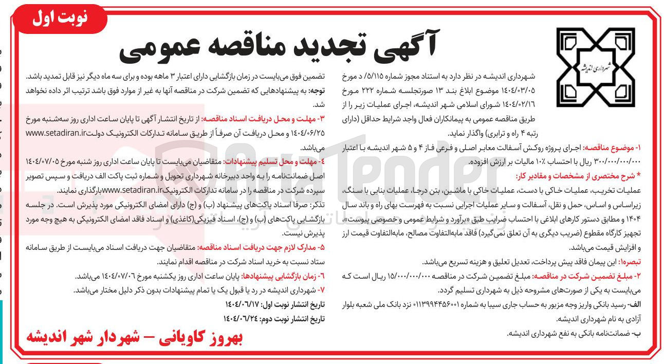 تصویر کوچک آگهی اجرای پروژه روکش آسفالت معابر اصلی و فرعی