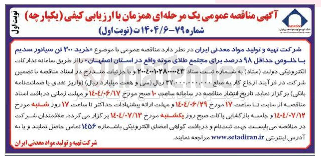 تصویر کوچک آگهی خرید ۳۰۰ تن سیانور سدیم با خلوص حداقل ۹۸ درصد