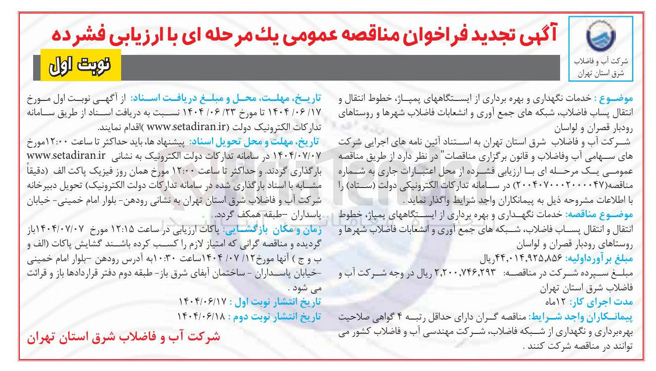 تصویر کوچک آگهی خدمات نگهداری و بهره برداری از ایستگاههای پمپاژ خطوط انتقال و انتقال پساب فاضلاب شبکه های جمع آوری و انشعابات فاضلاب