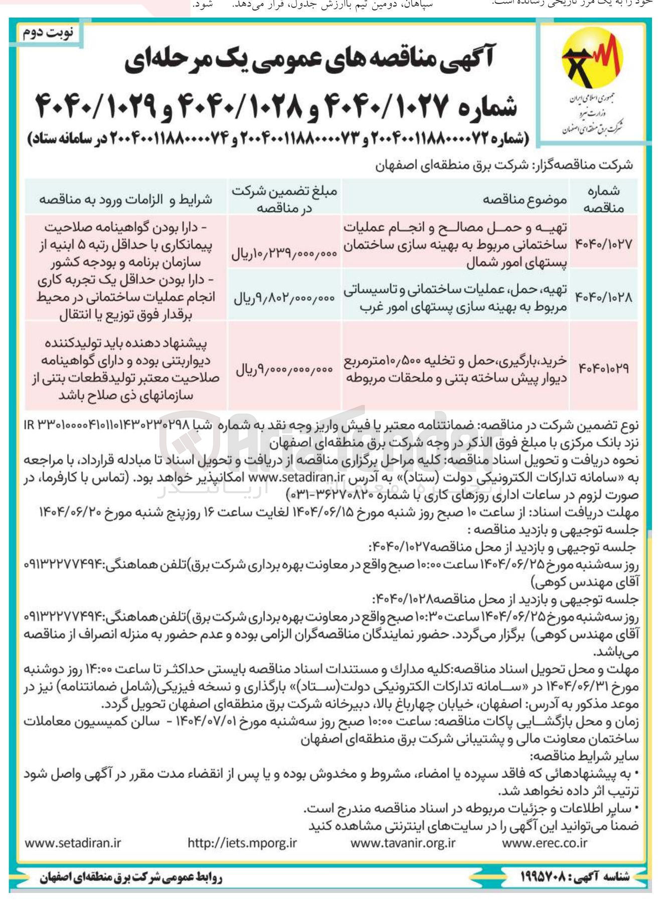 تصویر کوچک آگهی تهیه، حمل عملیات ساختمانی و تاسیساتی مربوط به بهینه سازی پستهای امور غرب 