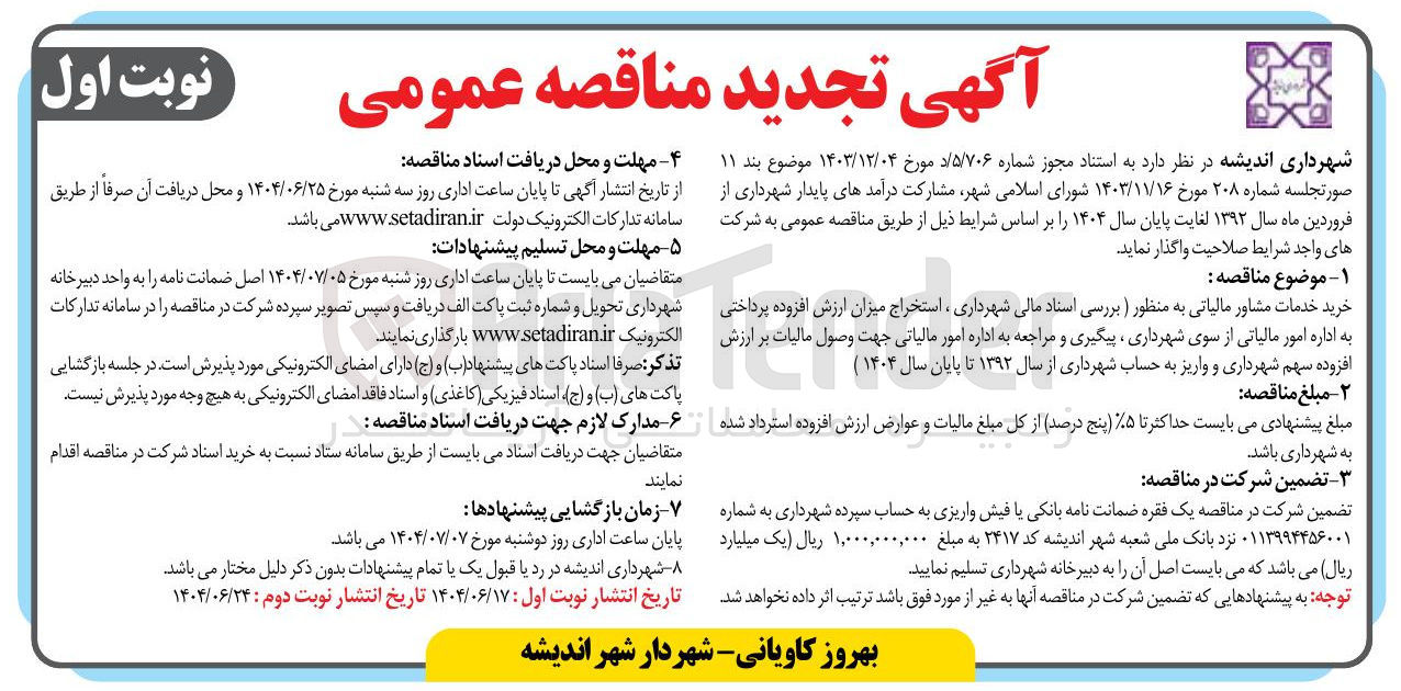 تصویر کوچک آگهی خرید خدمات مشاور مالیاتی