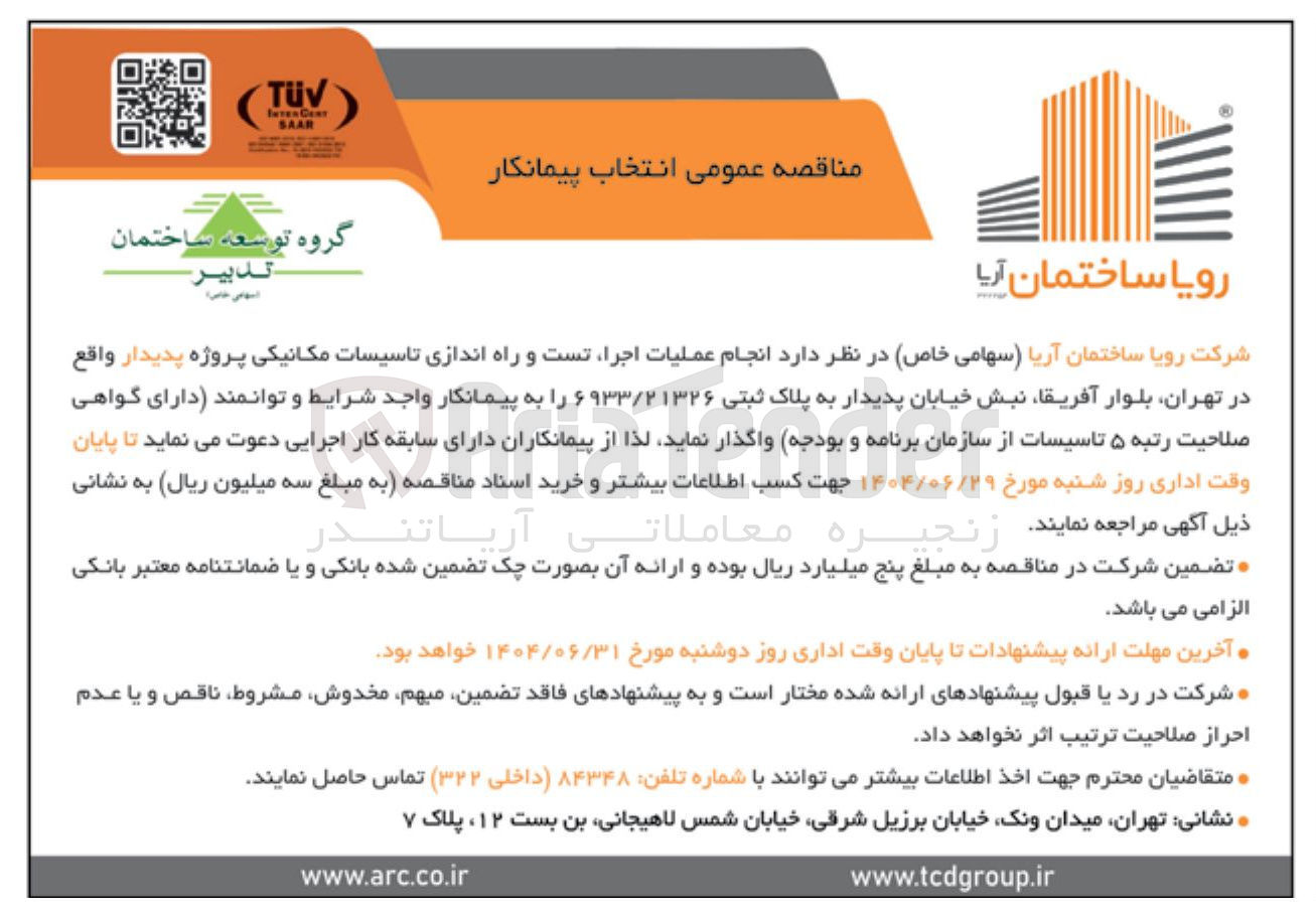 تصویر کوچک آگهی انجام عملیات اجرا تست و راه اندازی تاسیسات مکانیکی پروژه پدیدار