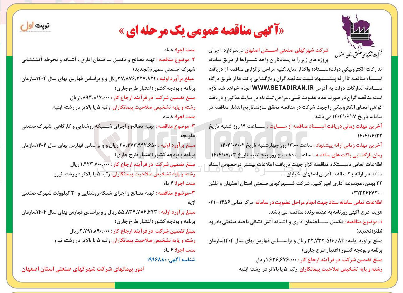 تصویر کوچک آگهی تهیه مصالح و تکمیل ساختمان اداری آشیانه و محوطه آتشنشانی