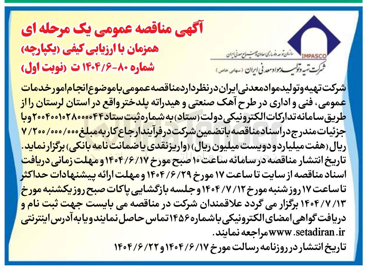 تصویر کوچک آگهی انجام امور خدمات عمومی ، فنی و اداری در طرح آهک صنعتی و هیدراته 