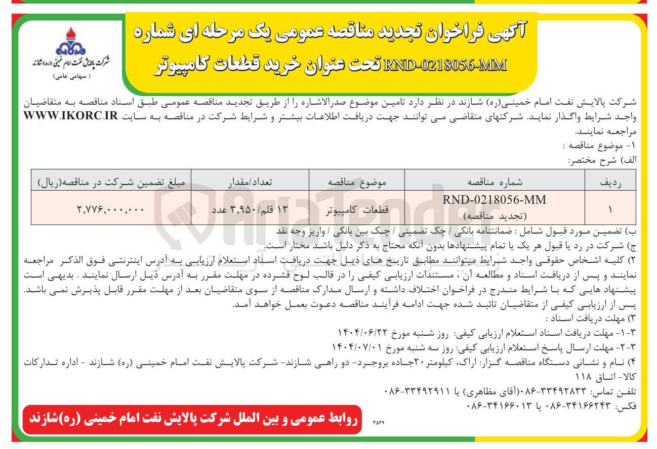 تصویر کوچک آگهی خرید قطعات کامپیوتر ۱۳ قلم / ۳,۹۵۰ عدد