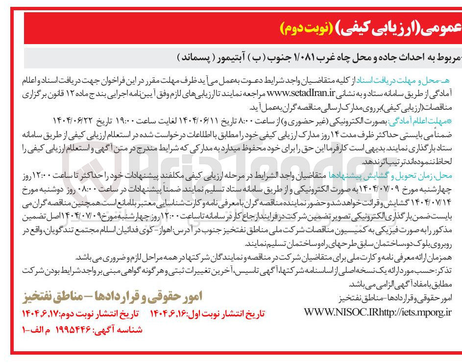 تصویر کوچک آگهی احداث جاده و محل چاه غرب ۱/۰۸۱ جنوب ( ب ) آبتیمور ( پسماند ) 
