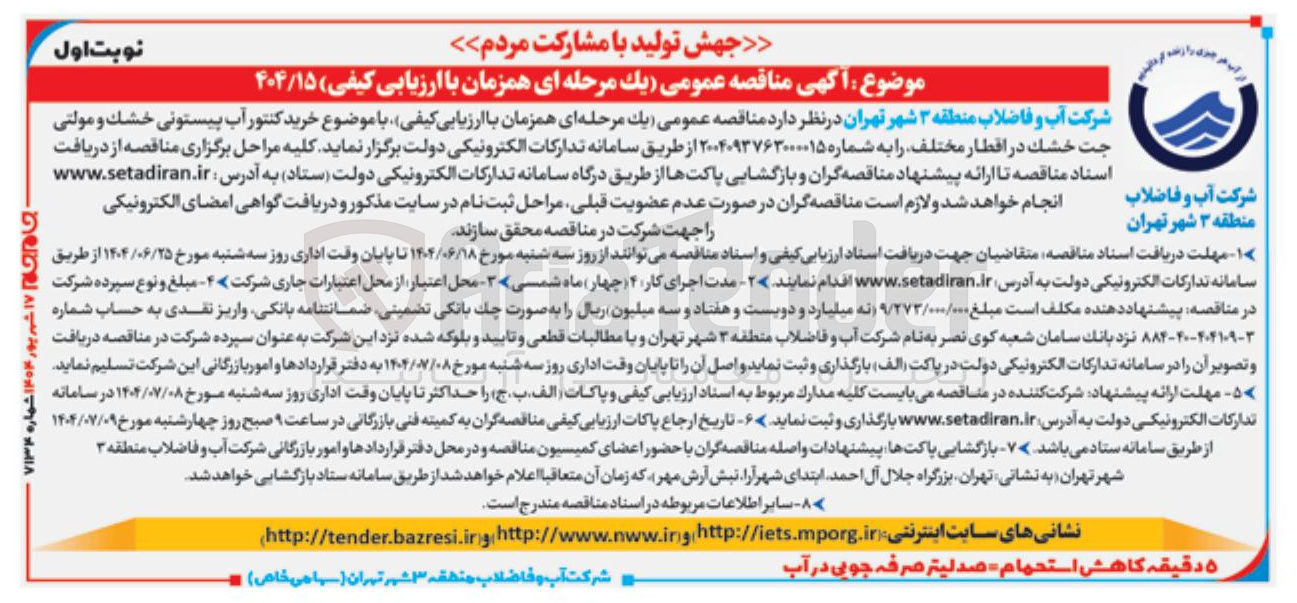 تصویر کوچک آگهی  خرید کنتور آب پیستونی خشک و مولتی چت خشک در اقطار مختلف