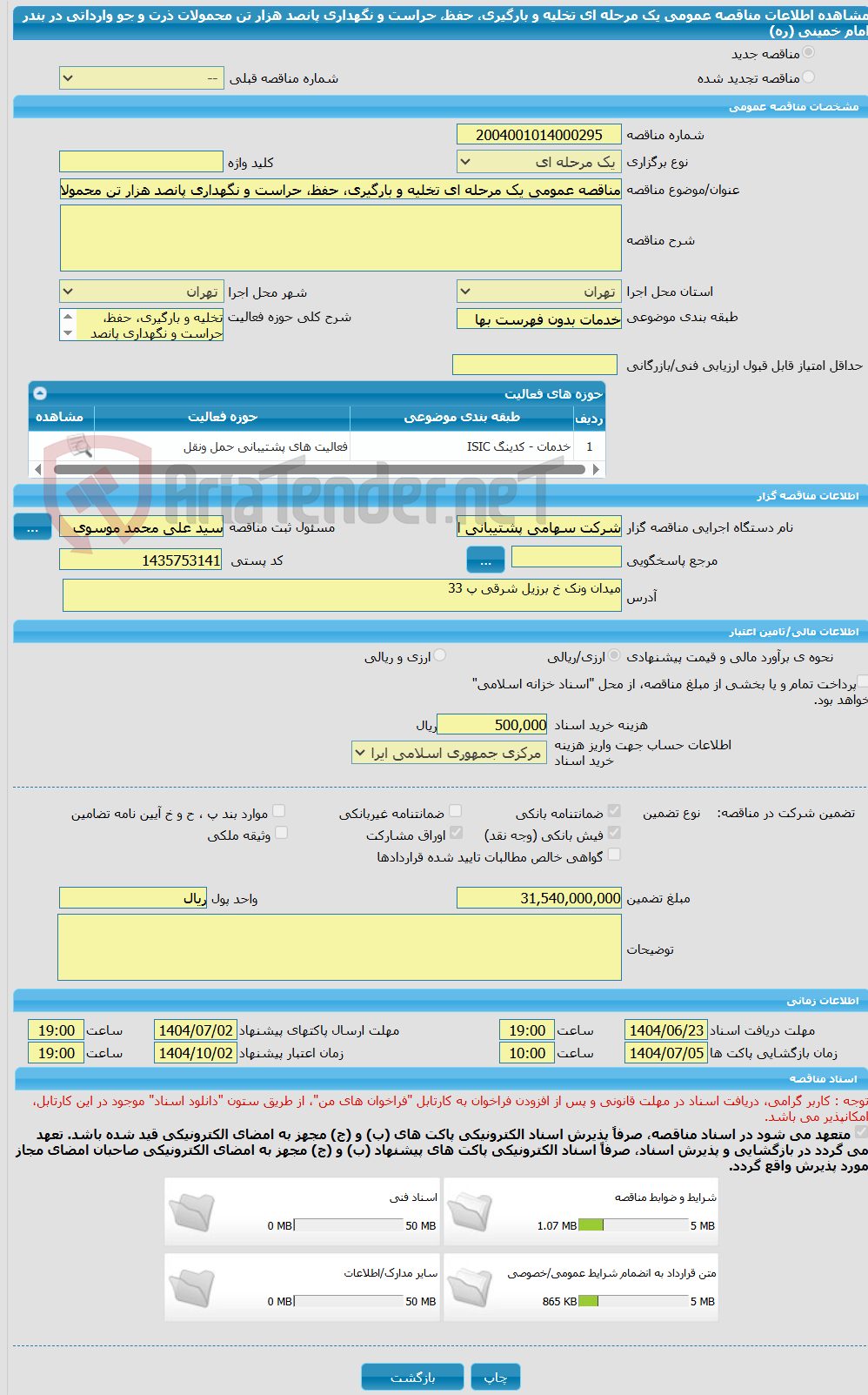 تصویر کوچک آگهی مناقصه عمومی یک مرحله ای تخلیه و بارگیری، حفظ، حراست و نگهداری پانصد هزار تن محمولات ذرت و جو وارداتی در بندر امام خمینی (ره)