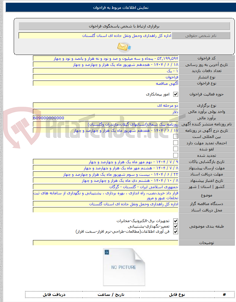 تصویر کوچک آگهی قرار داد خرید،نصب، راه اندازی ، بهره برداری ، پشتیبانی و نگهداری از سامانه های ثبت تخلفات عبور و مرور