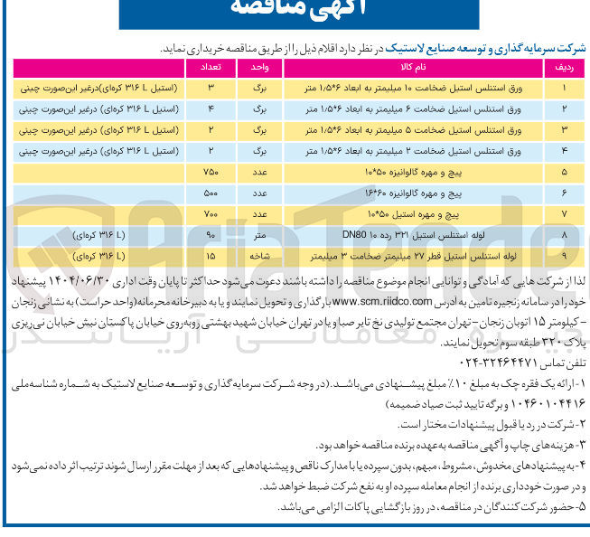 تصویر کوچک آگهی خرید لوله استنلس استیل ۳۲۱ رده ۱۰ DN80