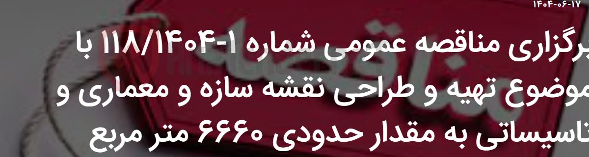 تصویر کوچک آگهی برگزاری مناقصه عمومی شماره 1-118/1404 با موضوع تهیه و طراحی نقشه سازه و معماری و تاسیساتی به مقدار حدودی 6660 متر مربع