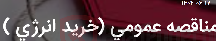 تصویر کوچک آگهی مناقصه عمومی (خرید انرژی )