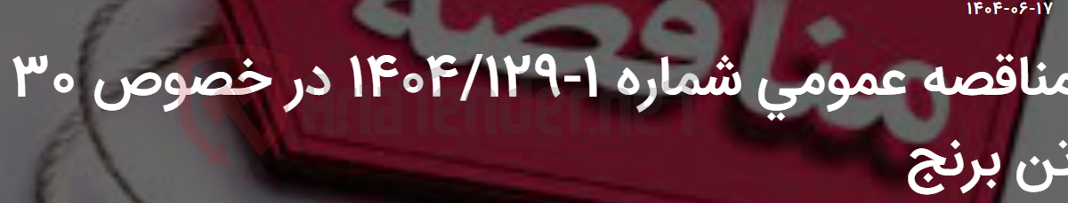 تصویر کوچک آگهی مناقصه عمومی شماره 1-1404/129 در خصوص 30 تن برنج