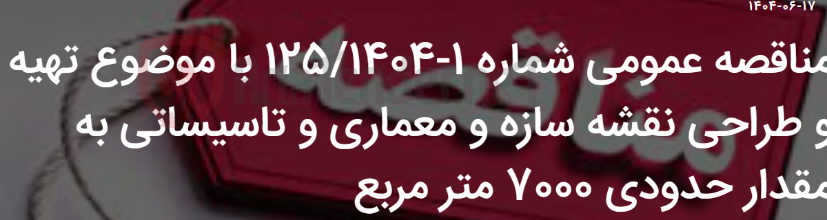 تصویر کوچک آگهی مناقصه عمومی شماره 1-125/1404 با موضوع تهیه و طراحی نقشه سازه و معماری و تاسیساتی به مقدار حدودی 7000 متر مربع