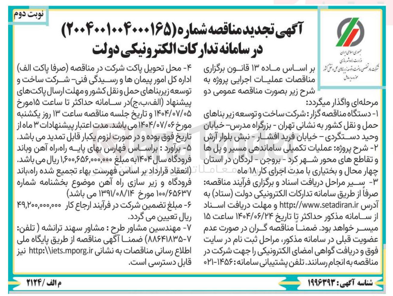 تصویر کوچک آگهی عملیات تکمیلی ساماندهی مسیر و پلها و تقاطع های محور