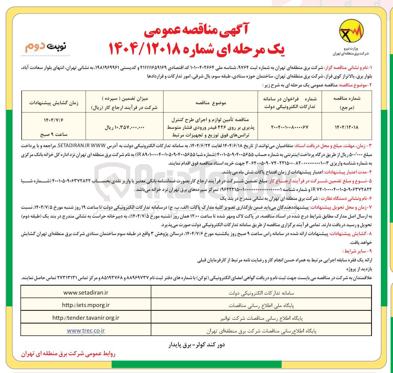 تصویر کوچک آگهی  تأمین لوازم و اجرای طرح کنترل پذیری بر روی ۴۲۶ فیدر ورودی فشار متوسط ترانسهای فوق توزیع و تجهیزات مرتبط 