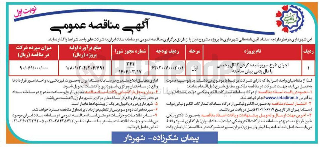 تصویر کوچک آگهی اجرای طرح سرپوشیده کردن کانال رحیمی با دال بتنی پیش ساخته