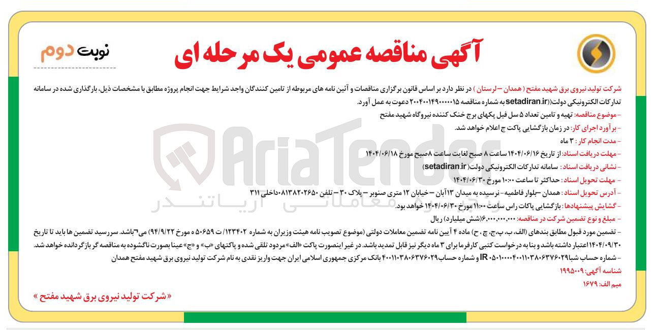 تصویر کوچک آگهی تهیه و تامین تعداد ۵ سل فیل پکهای برج خنک کننده