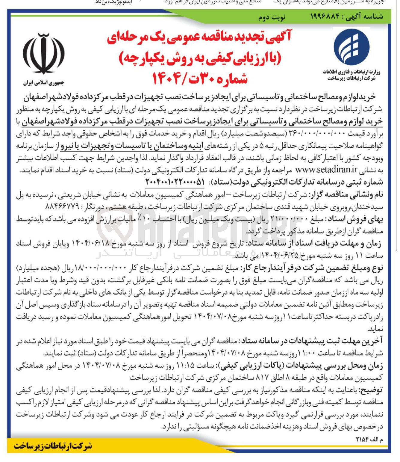 تصویر کوچک آگهی ایجاد زیر ساخت نصب تجهیزات در قطب مرکز داده 