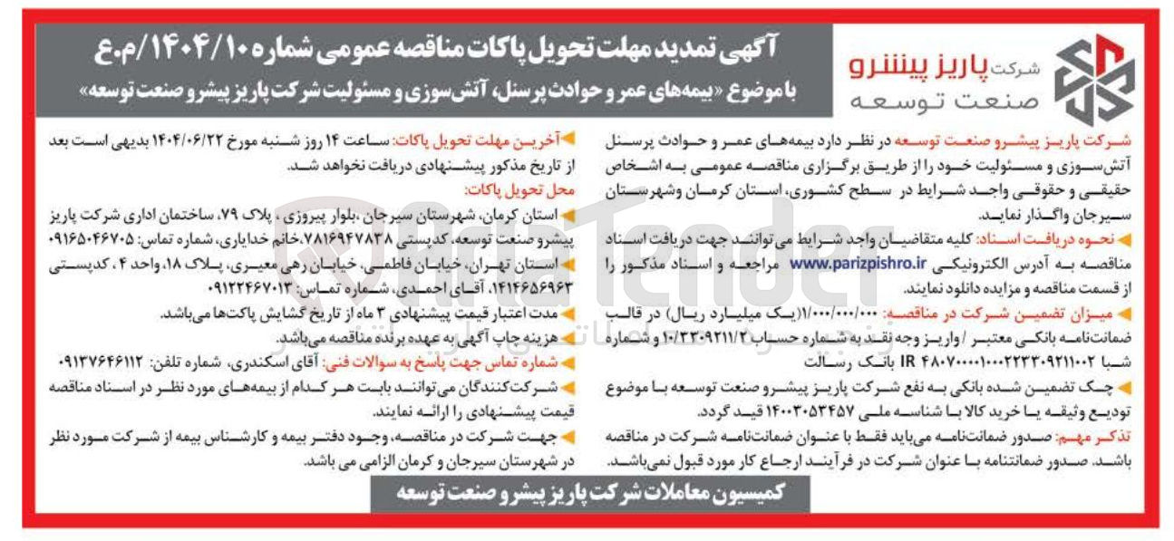 تصویر کوچک آگهی  بیمه های عمر و حوادث پرسنل آتش سوزی و مسئولیت