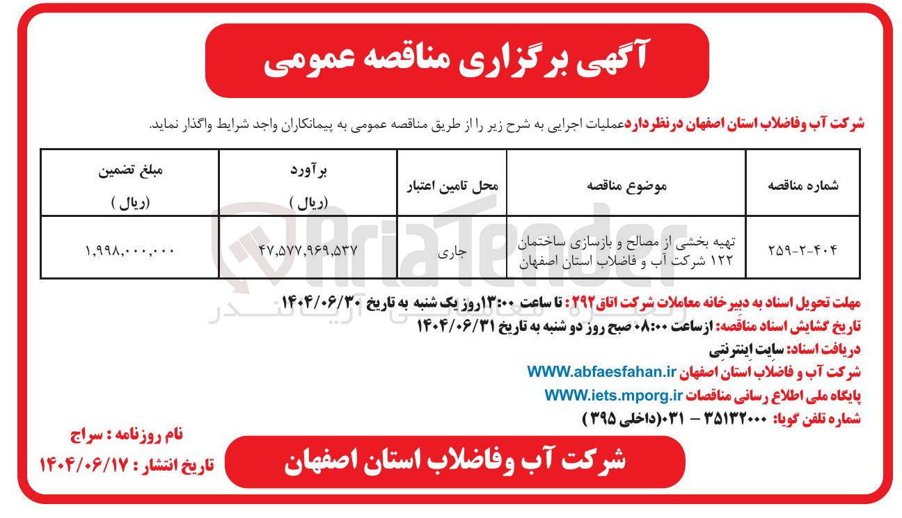 تصویر کوچک آگهی تهیه بخشی از مصالح و بازسازی ساختمان