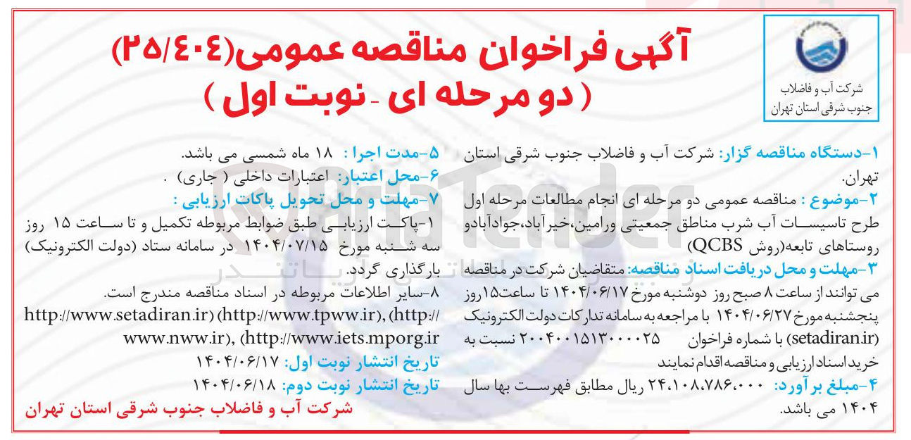 تصویر کوچک آگهی انجام مطالعات مرحله اول طرح تاسیسات آب شرب مناطق جمعیتی