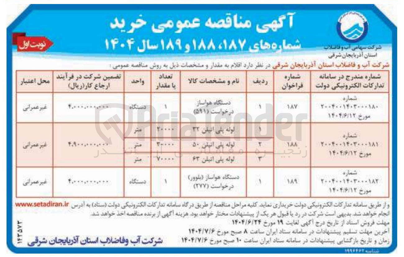 تصویر کوچک آگهی لوله پلی اتیلن ۳۲ 
