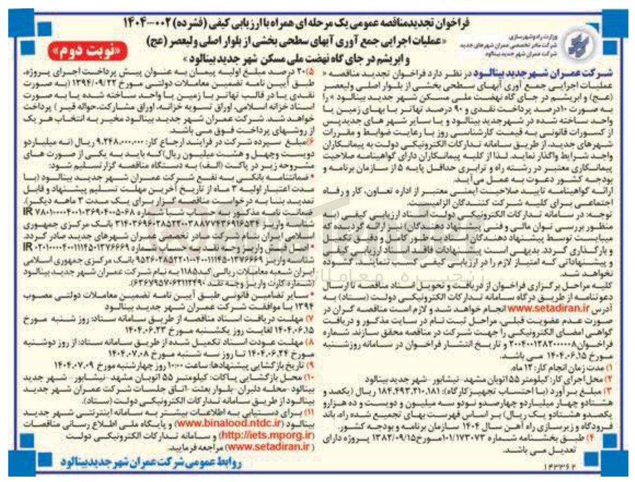 تصویر کوچک آگهی عملیات اجرایی جمع آوری آبهای سطحی