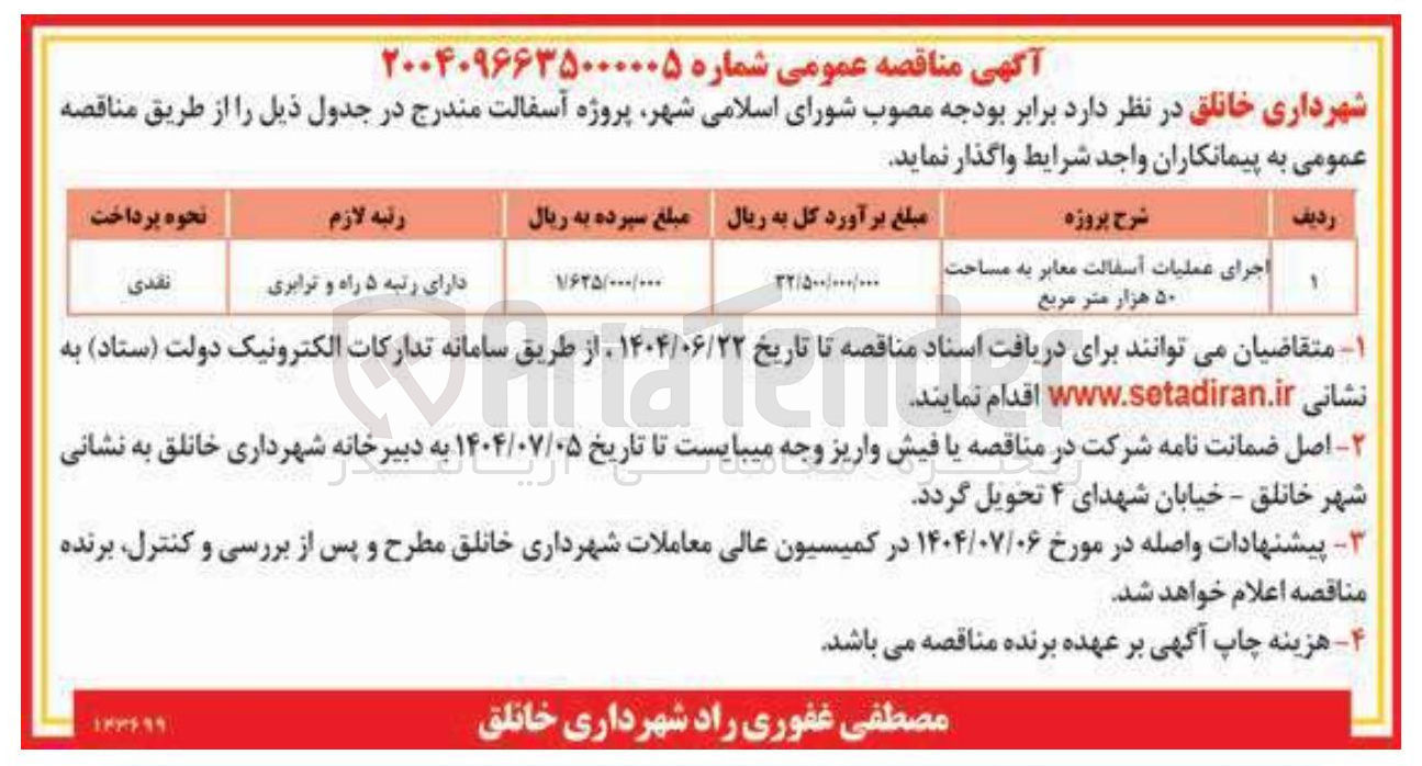 تصویر کوچک آگهی اجرای عملیات آسفالت معابر به مساحت ۵۰ هزار متر مربع