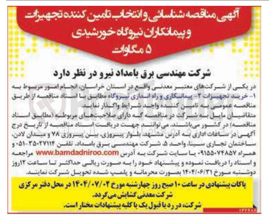 تصویر کوچک آگهی تامین کننده تجهیزات و پیمانکاران نیروگاه خورشیدی ۵ مگاوات 
