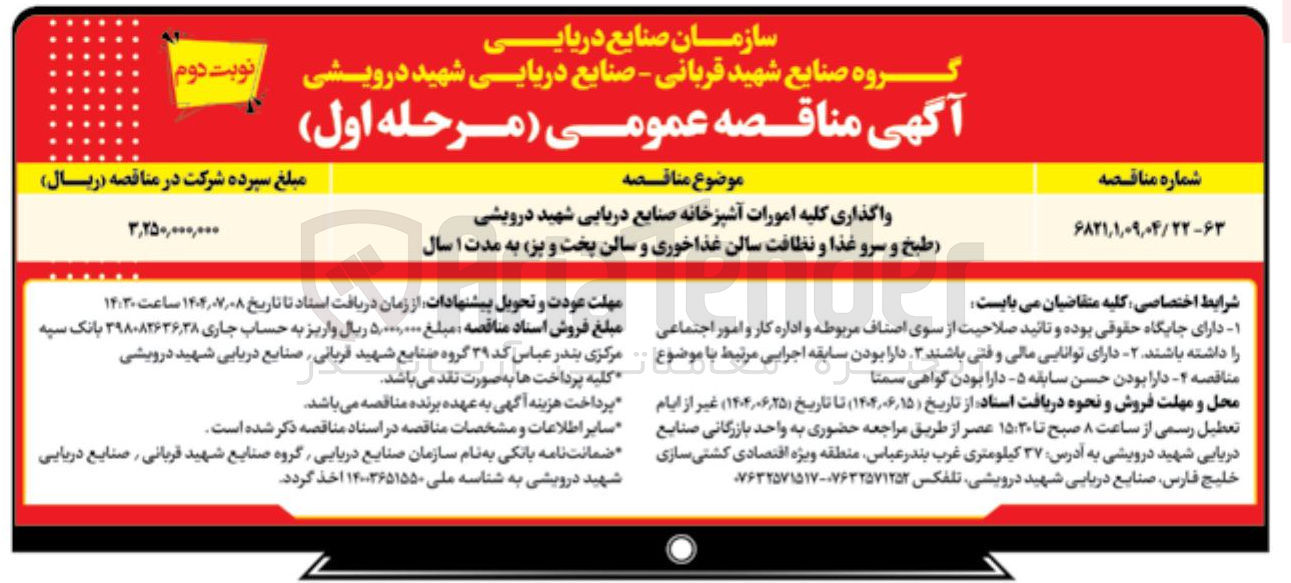 تصویر کوچک آگهی واگذاری کلیه امورات آشپزخانه صنایع دریایی شهید درویشی طبخ و سرو غذا و نظافت سالن غذاخوری و سالن پخت و پز