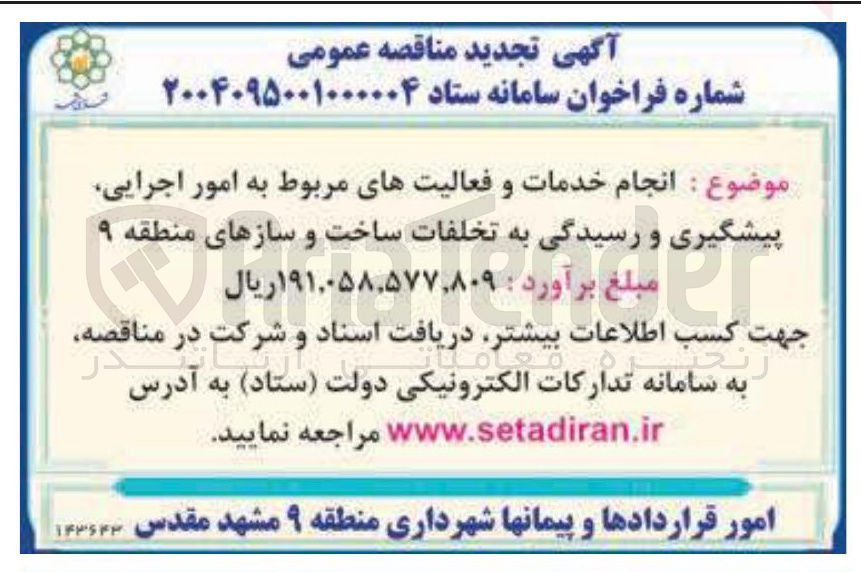تصویر کوچک آگهی انجام خدمات و فعالیتهای مربوط به امور اجرایی پیشگیری و رسیدگی به تخلفات ساخت و سازها