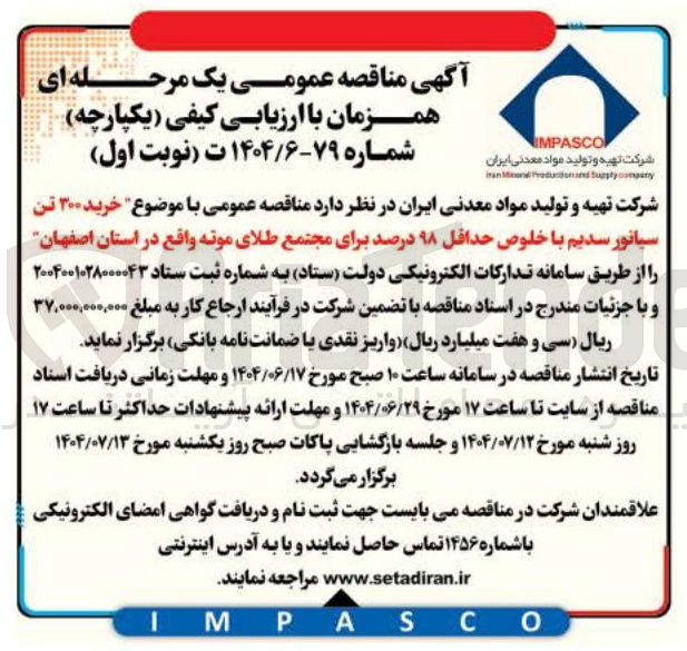 تصویر کوچک آگهی خرید ۳۰۰ تن سیانور سدیم با خلوص حداقل ۹۸ درصد