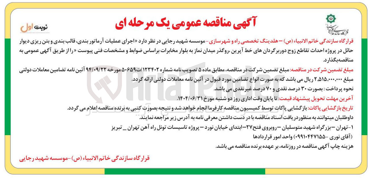 تصویر کوچک آگهی  اجرای عملیات آرماتور بندی قالب بندی و بتن ریزی دیوار حائل در پروژه احداث تقاطع زوج دوربرگردانهای 