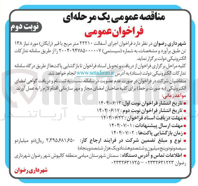 تصویر کوچک آگهی اجرای آسفالت ۲۲۲۱۰ متر مربع با قیر ( رایگان ) مورد نیاز ۱۳۸ تن