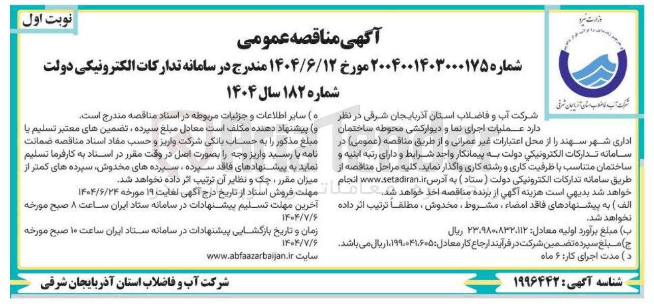 تصویر کوچک آگهی عملیات اجرای نما و دیوارکشی محوطه ساختمان اداری