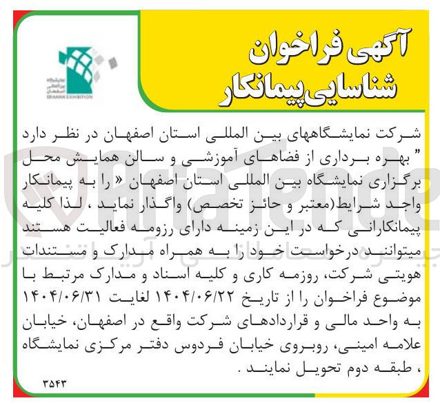 تصویر کوچک آگهی  بهره برداری از فضاهای آموزشی و سالن همایش محل برگزاری نمایشگاه بین المللی
