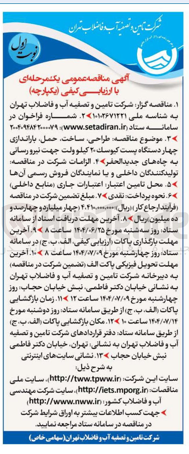 تصویر کوچک آگهی طراحی ، ساخت حمل باراندازی چهار دستگاه پست كيوسك ۲۰ كيلو ولت جهت نیرو رسانی به چاه ها