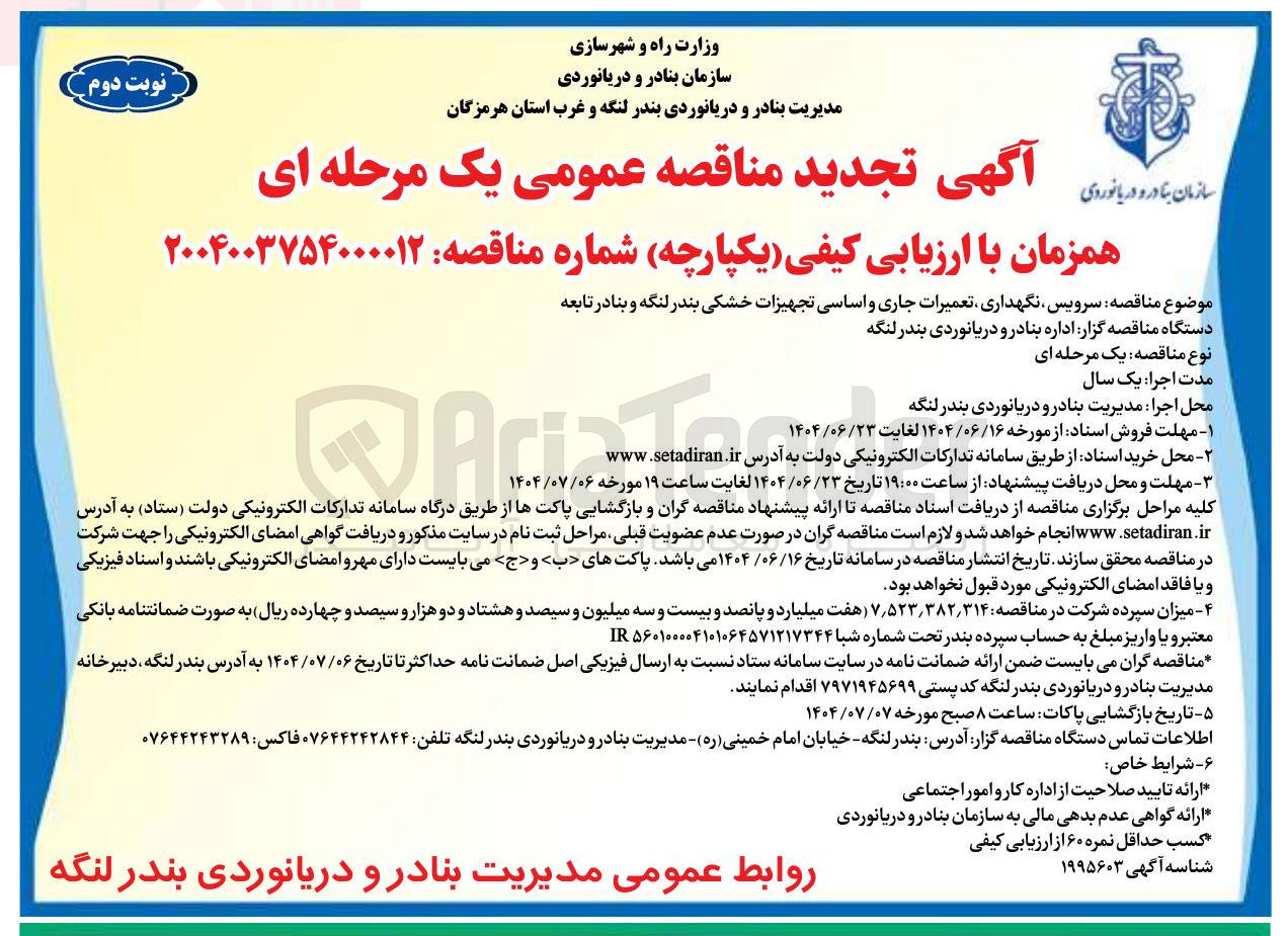 تصویر کوچک آگهی سرویس نگهداری تعمیرات جاری و اساسی تجهیزات خشکی