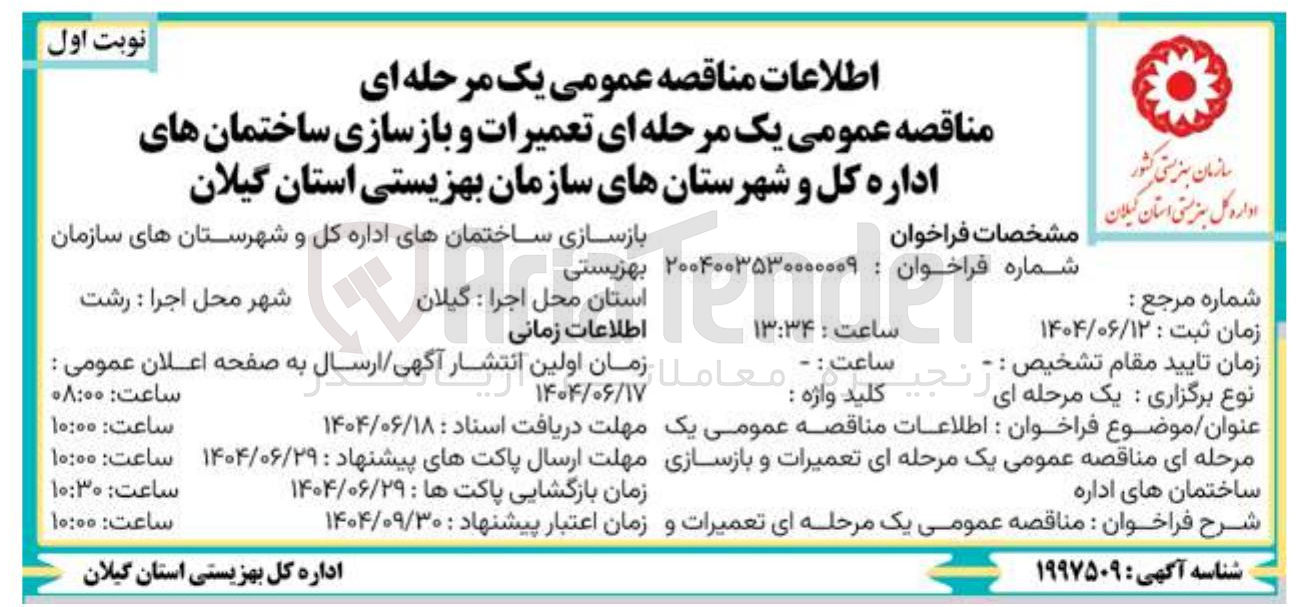 تصویر کوچک آگهی تعمیرات و بازسازی ساختمانها