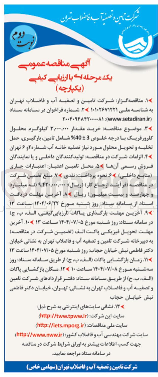 تصویر کوچک آگهی خرید مقدار ۳,۰۰۰,۰۰۰ کیلوگرم محلول کلرورفریک با درجه خلوص ٪40-+3 شامل تامین بارگیری حمل تخلیه و تحویل محلول مورد نیاز تصفیه خانه آب