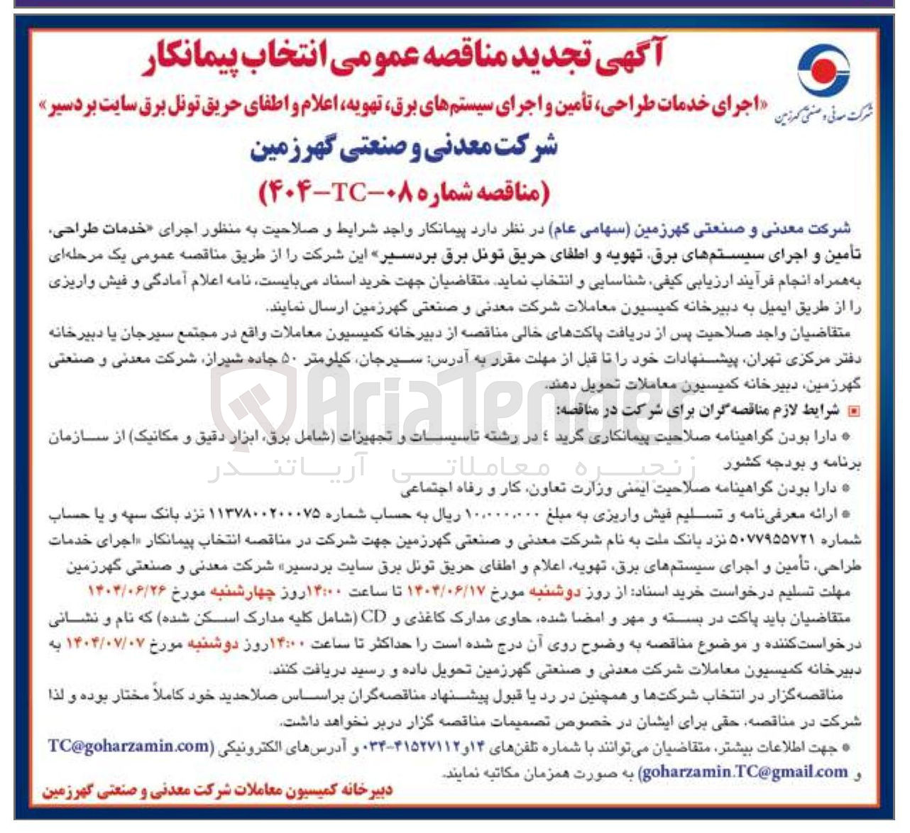 تصویر کوچک آگهی اجرای خدمات طراحی تأمین و اجرای سیستم های برق تهویه اعلام و اطفای حریق تونل برق 