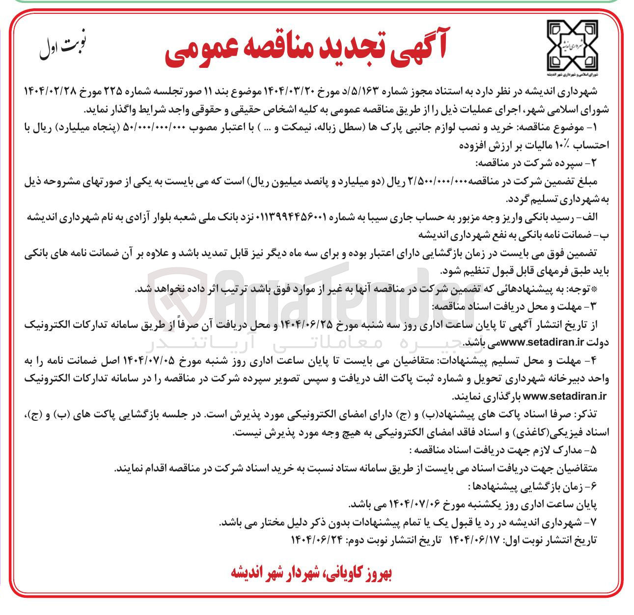 تصویر کوچک آگهی  خرید و نصب لوازم جانبی پارکها سطل زباله نیمکت و ... )