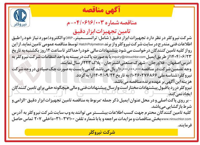 تصویر کوچک آگهی تامین تجهیزات ابزار دقیق (شامل ترانسمیتر ORP و الکترود)